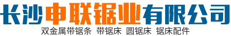 長沙申聯鋸業(yè)有限公司